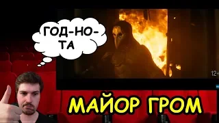 Майор Гром: Чумной Доктор l Реакция На Трейлер