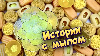 Истории с мылом, пеной и хрустяшками 😊 истории от подписчиков #91🧼