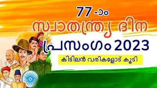സ്വാതന്ത്ര്യ ദിന പ്രസംഗം മലയാളം 2023 | Independence day speech Malayalam |swathanthra dina prasangam