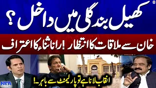 Waiting to meet Imran Khan - Rana Sanaullah's Big Confession - Naya Pakistan - Shahzad Iqbal