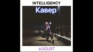 INTELLIGENCY - August [cover]