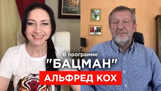 Кох. Возвращение Навального и Ходорковского, Путин и вакцина, Лукашенко, Трамп или Байден. "БАЦМАН"