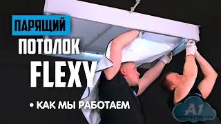 Парящий потолок Flexy