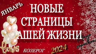 ♑️,КОЗЕРОГ, 🎄ЯНВАРЬ 2024, НОВЫЕ СТРАНИЦЫ ВАШЕЙ ЖИЗНИ, таро-прогноз, гороскоп, таро,гадание онлайн.