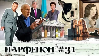 ПАРФЕНОН #31: Как в Казахстане?! Урок-1956. Боня дождался. Фрейд, да не тот. «Намедни» - навсегда