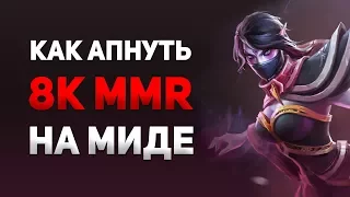 Как апнуть 8К MMR на Миде - Советы от GGWPLANAYA