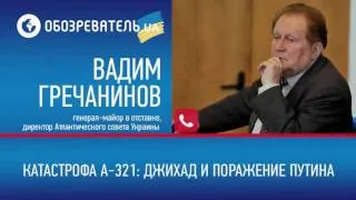 Катастрофа А-321: генерал Гречанинов о джихаде и поражении Путина