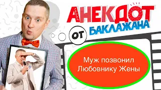 Муж звонит любовнику жены!