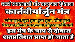 Most Powerful Mantra - Kartviryarjuna Mantra | खोया हुआ , डूबा हुआ पैसा और चीजें  लौटानेवाला मंत्र