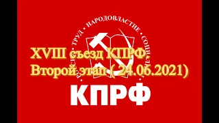 XVIII съезд КПРФ. Второй этап Выступление Геннадия Зюганова ( 24.06.2021)