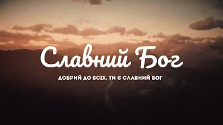 Worship band Hope Sol Family Church - Славний Бог | караоке текст | Lyrics