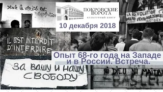 10 декабря 2018 Опыт 68-го года на Западе и в России