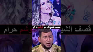 🤢🤢 شاهد ردة فعل مريم بن مامي بعد ماسمعت من الشيخ أنو الوشم حرام