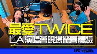 飛碟聯播網《陶色新聞》陶晶瑩 主持 2023.06.15 最愛TWICE！LA演唱會現場驚喜體驗Feat. Lillian Lee  #TWICE #K-POP #READY TO BE