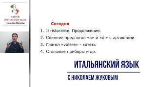 17-й урок.Слияние предлогов А и DI с артиклями.VOLERE.PREFERIRE.Столовые приборы.Курс Николая Жукова