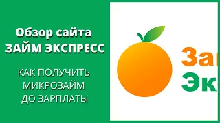 Оформить займ в ЗАЙМ ЭКСПРЕСС онлайн. Обзор официального сайта