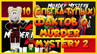 10 (ТУПЫХ И НЕ ОЧЕНЬ) ФАКТОВ О MURDER MYSTERY 2 | Мардер Мистери 2 Roblox