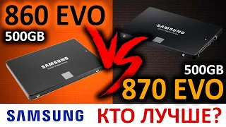 860 EVO vs 870 EVO - какой из SSD Samsung 500gb лучше?