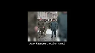 Адам Кадыров способен на всё !