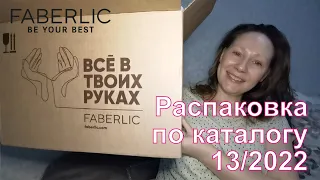 #Faberlic |  Заказ по каталогу 13/2022.