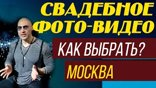 СВАДЬБА, ФОТОГРАФ И ОПЕРАТОР, КАК ВЫБРАТЬ?