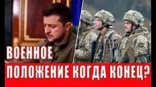 Военное положение: когда оно заканчивается и могут ли его продлить