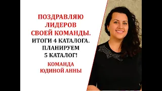 ПОЗДРАВЛЯЮ ЛИДЕРОВ СВОЕЙ КОМАНДЫ.ИТОГИ 4 КАТАЛОГА.ПЛАНИРУЕМ 5 КАТАЛОГ! КОМАНДА ЮДИНОЙ АННЫ