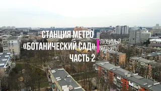 Станция метро "Ботанический сад". Часть 2 (Харьков, весна 2021, 4k)