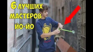 6 ЛУЧШИХ МАСТЕРОВ ЙО ЙО