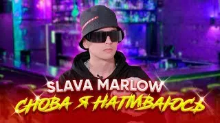 SLAVA MARLOW - СНОВА НАПИВАЮСЬ 1 ЧАС!!! | SparkX