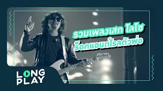 รวมเพลงร็อค มันๆ เสก โลโซ (ขาร็อคขาเลาะ Feat.ลำไย ไหทองคำ, อมพระมาพูด, อยากเห็นหน้าคุณ)【LONGPLAY】