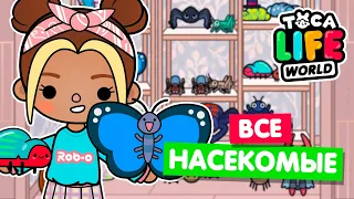 СОБРАЛА ВСЕХ НАСЕКОМЫХ в Тока Бока 🕷 Toca Life world