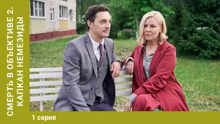 Смерть в объективе - 2. Капкан Немезиды. 1 серия. Детектив. Лучшие сериалы