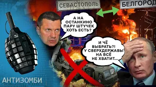 БЕЛГОРОД или СЕВАСТОПОЛЬ? В РФ критически НЕ ХВАТАЕТ ПВО! Путину приходится ВЫБИРАТЬ | Антизомби