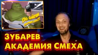 ЗУБАРЕВ СМОТРИТ "Попробуй не засмеяться, 155% проиграют" / НАРЕЗКИ / zubarefff