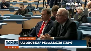 Парламентська асамблея Ради Європи засудила агресію Росії в Керченській протоці