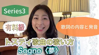 歌詞の内容と発音【series3】トスティ歌曲の歌い方　Sogno 夢   有料級の内容です！