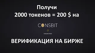 Получи 2000 токенов = 200 дол на Coinsbit Пошаговая верификация на биржу Coinsbit