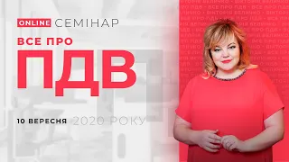 Все про ПДВ | Відеозапрошення від Вікторії Величко