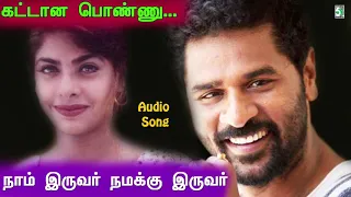 Kattana Ponnu Song | Naam Iruvar Namakku Iruvar | Prabhu Deva | Maheswari