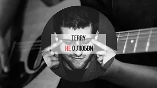 Как играть Terry - Не о любви | НА ГИТАРЕ