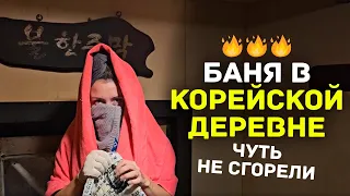 Как моются в корейской деревне🥵 Самая жаркая баня в моей жизни! +120°