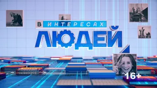 «В интересах людей». В программе Елена Елистратова (эфир 09.02.21.)