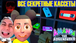 ИСТИННАЯ КОНЦОВКА АМАНДЫ + ВСЕ СЕКРЕТНЫЕ КАССЕТЫ! - Amanda the Adventurer [Аманда.Exe]