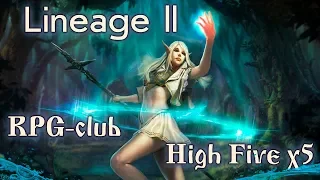 Lineage 2 |L2|Л2| - Ещё не поздно начать | Сервер RPG-club - High Five x5