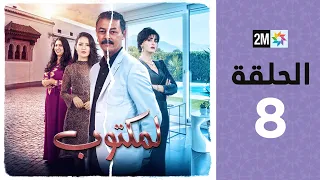 l'Maktoub : Episode 8 | برامج رمضان : لمكتوب - الحلقة 8