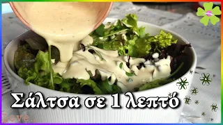 Σάλτσα -  ΥΓΙΕΙΝΟ  σως - dressing γιαουρτιού για πράσινη σαλάτα 👌  γρήγορα & εύκολα