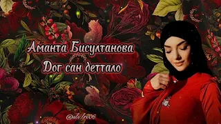 Аманта Бисултанова - Дог сан деттало🥀♥️Текст песни🖤⚜️Новинка 2024🤍💫