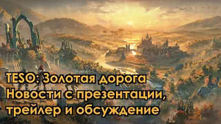 [TESO] Gold Road Chapter — глава Золотая дорога. Новый Принц Даэдра, Скинград и айлейды