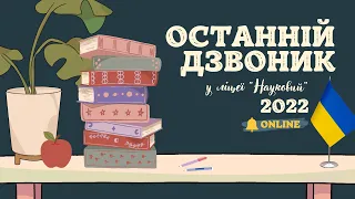 Останній дзвоник-2022 у ліцеї "Науковий". ONLINE